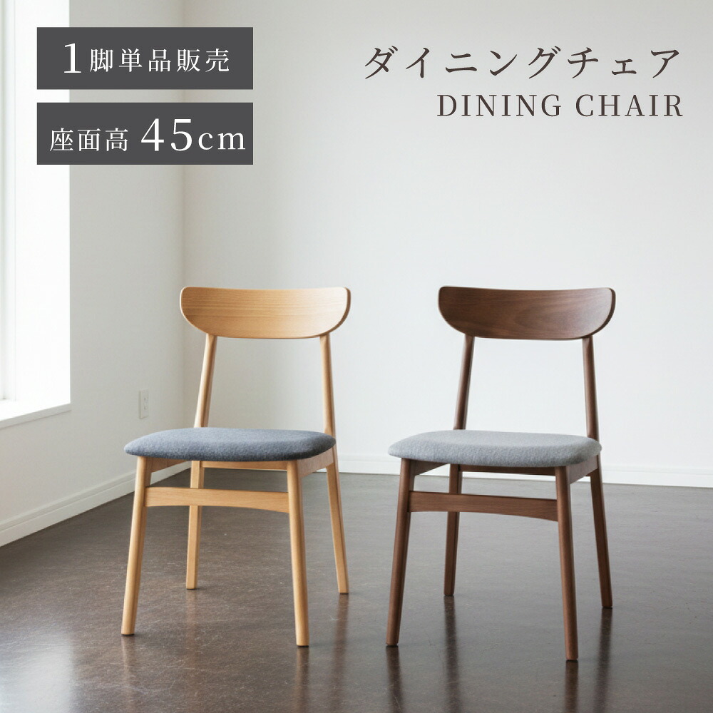 ダイニングチェア チェアー チェア 椅子 イス 単品 1脚 木製 天然木 布地 ファブリック 肘なし 背もたれ 完成品 シンプル リビング 書斎 ダイニング グレー ナチュラル ブラウン 北欧 モダン おしゃれ 新生活|パレットライフ