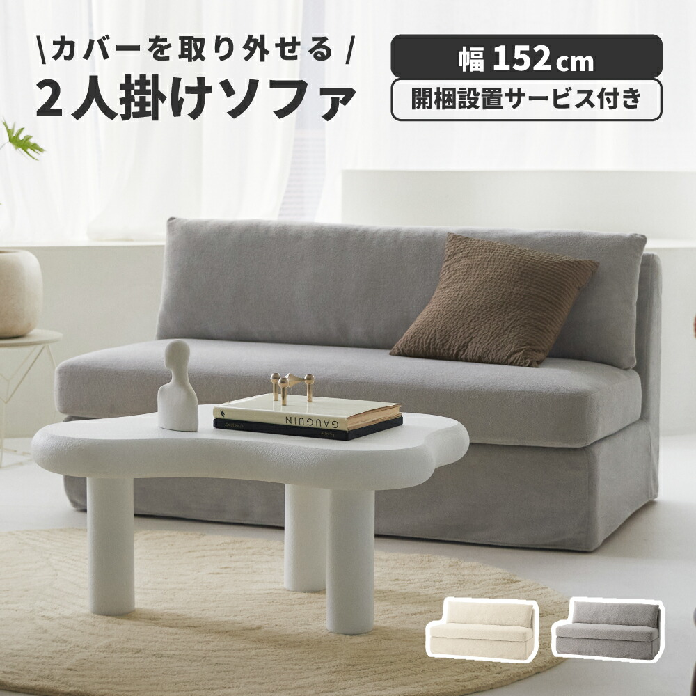 【開梱設置サービス付き】 ソファ 2人掛け 2P ソファー 幅152cm 肘なし 背もたれ 布地 ファブリック ポケットコイル カバーリング ゆったり 大きめ リビング グレー アイボリー 高級感 モダン 北欧 韓国インテリア おしゃれ 新生活 引っ越し