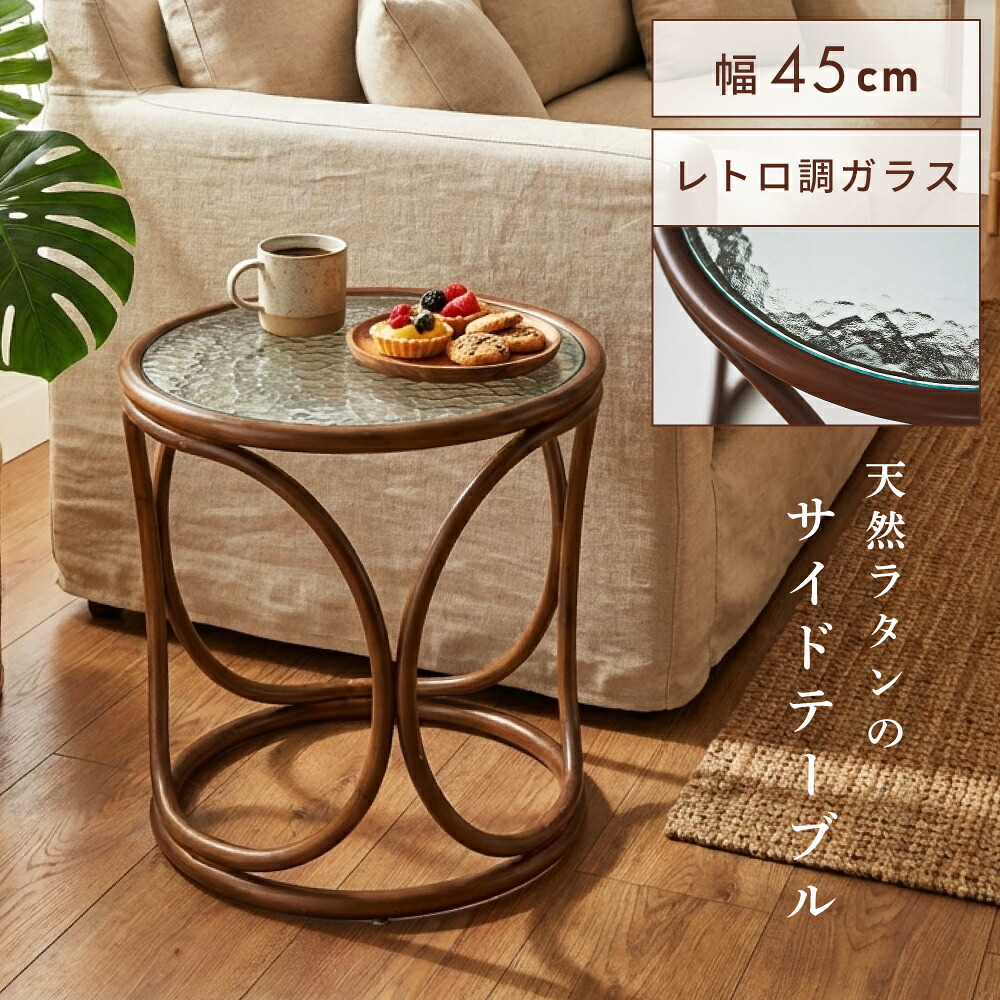 ラウンドテーブル ラタン サイドテーブル ガラステーブル サイド