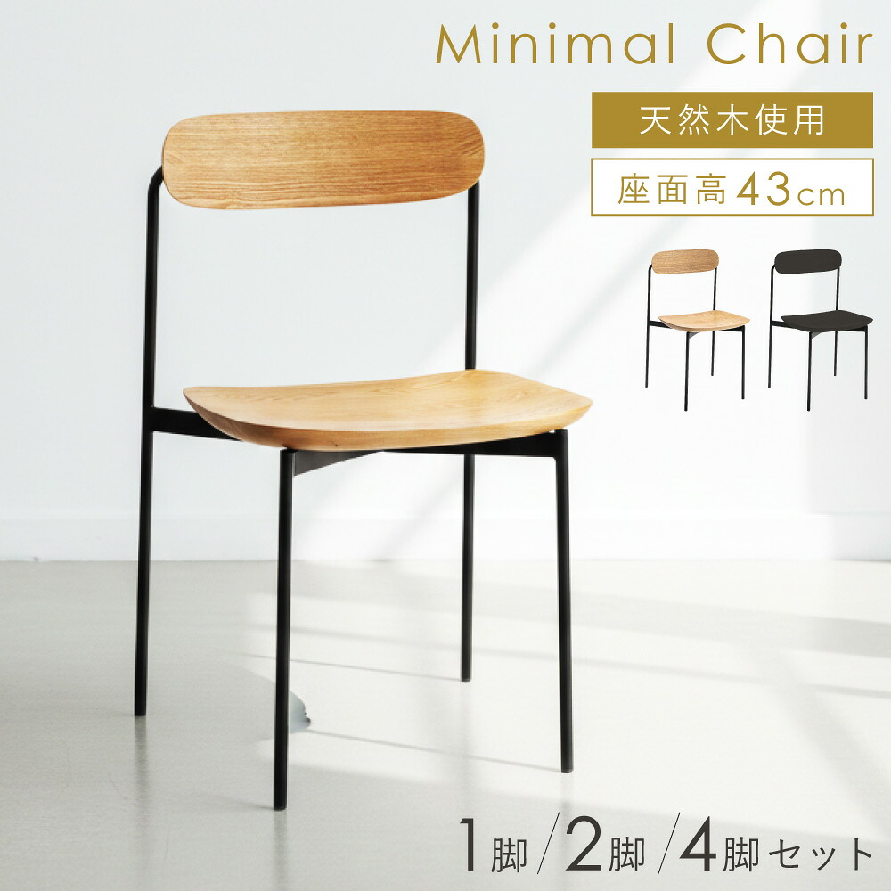 [お買い物マラソン！] ダイニングチェア 天然木アッシュ&times;スチール脚 ミニマル 北欧モダン 完成品 コンパクト 1脚/2脚セット ナチュラル/ブラック おしゃれ｜パレットライフ