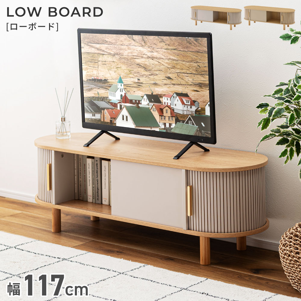 テレビ台 ローボード テレビボード 幅117cm TVボード 扉付き 収納 天然木 木製 小物収納 AV機器 ゲーム機 BD収納 スリム コンパクト ベージュ グレー ナチュラル シンプル 北欧 おしゃれ 新生活