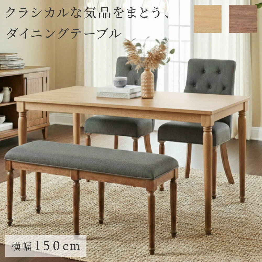 ダイニングテーブル 4人掛け 150cm 天然木 クラシカル 幅150 奥行80 高さ71 木製 食卓テーブル ゆったり ラバーウッド ブラウン ナチュラル ダイニング モダン 北欧 シンプル おしゃれ