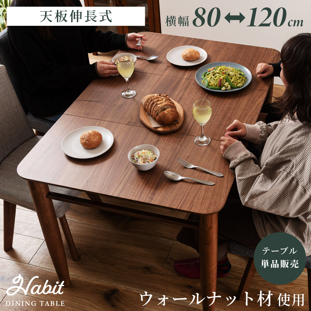 伸長式ダイニングテーブル 伸長テーブル エクステンションテーブル 正方形 長方形 幅80 120 木製 天然木 ウォールナット 4人掛け 2人掛け 四角 ダイニング 在宅ワーク 食卓机 勉強 モダン シンプル おしゃれ 北欧 新生活｜パレットライフ