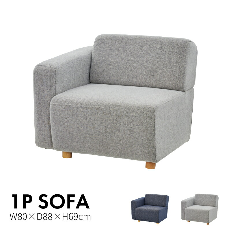 ソファー 1人掛け ファブリック 一人掛けソファ 送料無料 おしゃれ 組み合わせソファ 右 グレー フロアチェア モダン おしゃれ ソファ 北欧 布地 ネイビー 安い 肘掛け アーム 片肘掛け 新生活 ソファ ソファー 一人掛け 一人用 おしゃれ 北欧 かわいい ナチュラル