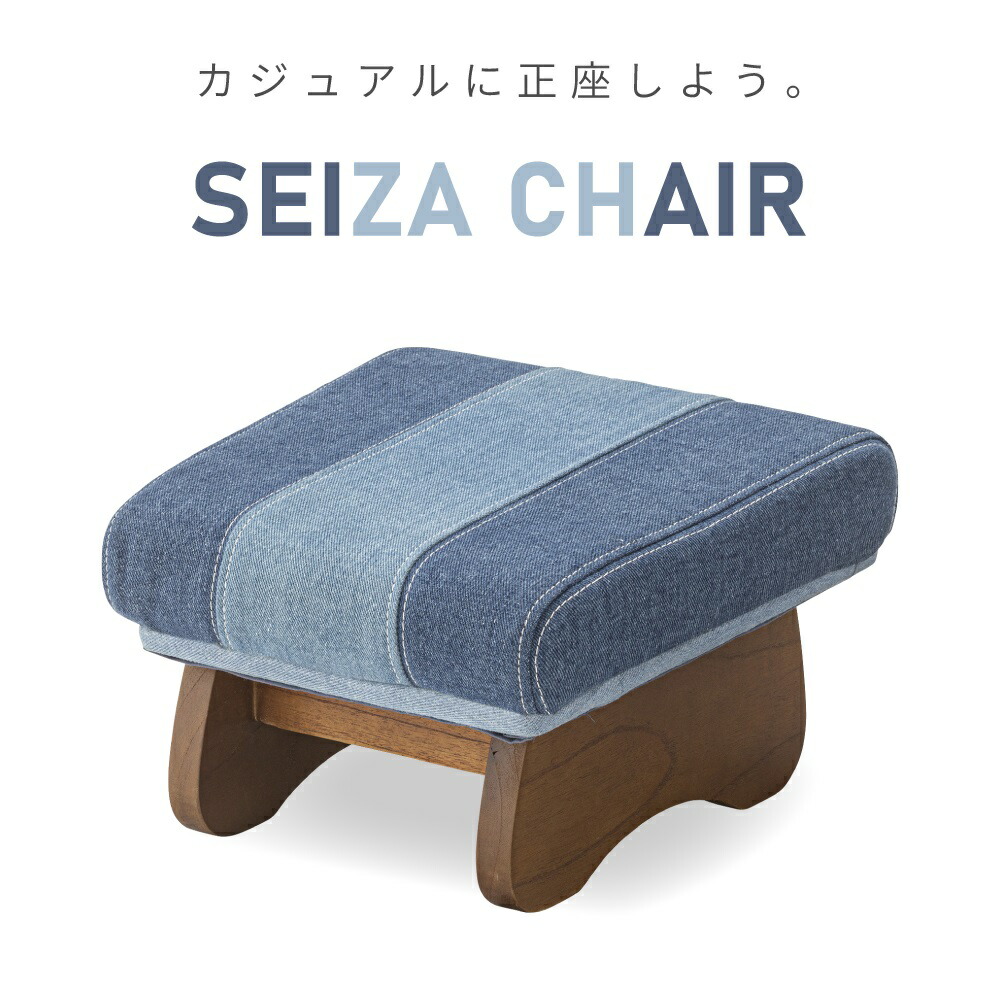 楽天市場 正座椅子 Lサイズ 正座イス おしゃれ かわいい チェア ローチェア スツール 子供 デニム しびれない 和室 子ども部屋 姿勢 枕 パレットライフ
