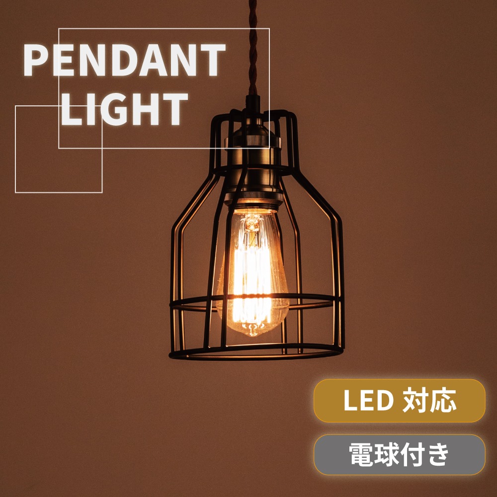 ペンダントライト シーリングライト 天井照明 エジソン球 LED電球対応 ライト 照明 間接照明 60W レトロ 復刻版 スチール カフェ アンティーク ヴィンテージ おしゃれ 送料無料 新生活 引っ越し