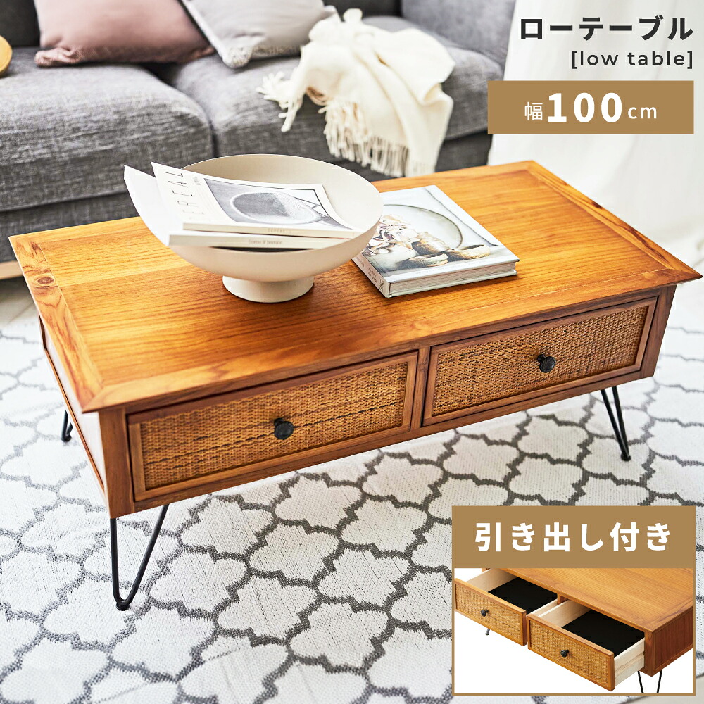 ローテーブル リビングテーブル 幅100cm 引き出し付き センターテーブル コーヒーテーブル 収納付き 収納 ラタン 一人暮らし かわいい チーク材 木製 おしゃれ スチール ナチュラル 天然木 籐 ソファ 座椅子 一人暮らし シンプル 北欧 リビング｜パレットライフ 27,294円