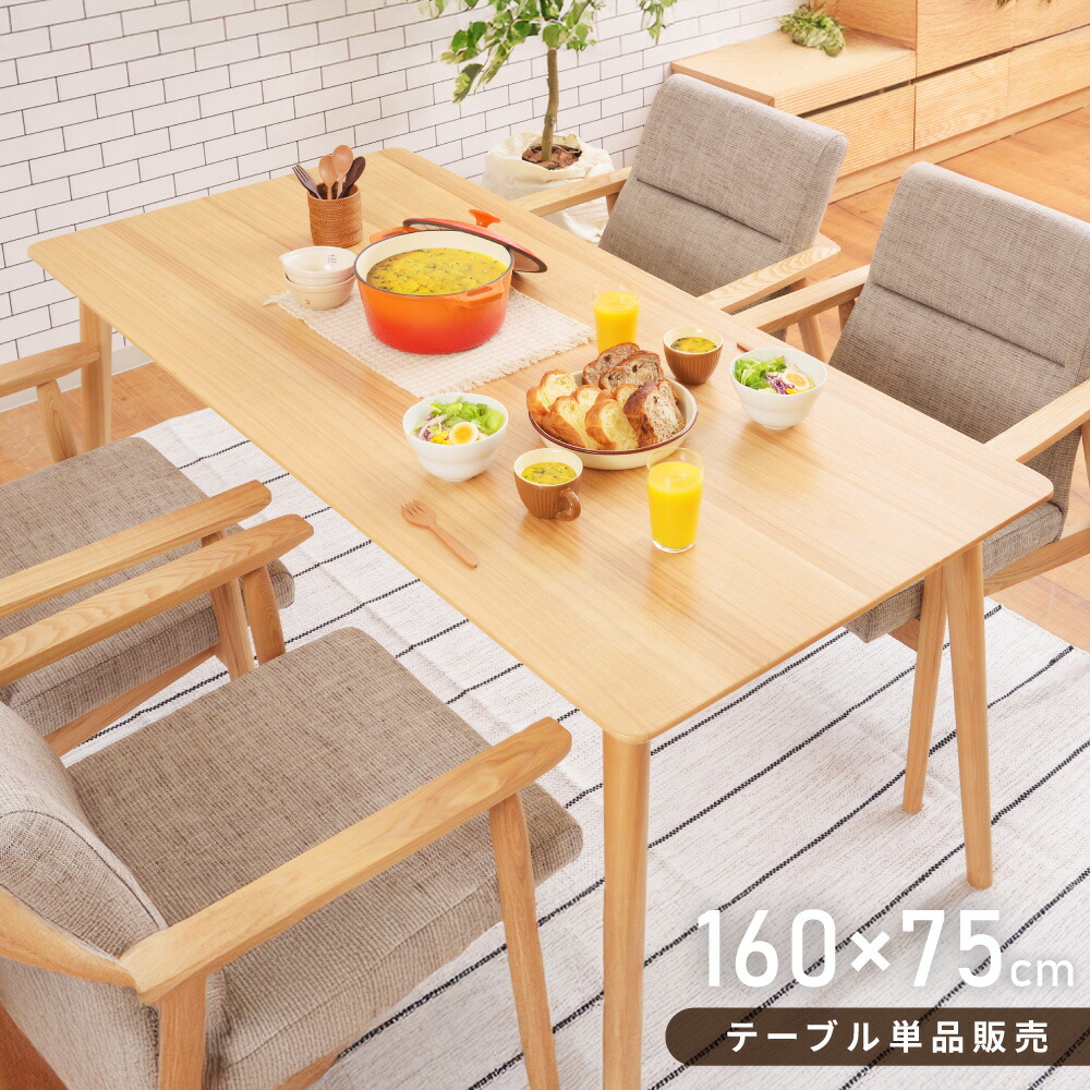 ダイニングテーブル 食卓机 テーブル 4人掛け 4人用 四人 おしゃれ 幅160cm シンプル 北欧 木製 天然木 完成品 高さ69cm ゆったり ナチュラル 食事 食卓 奥行75cm 角丸加工 在宅ワーク 送料無料 新生活 引っ越し