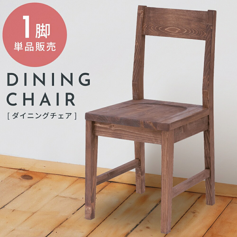 ダイニングチェア 一人掛け 椅子 イス いす 完成品 単品 1脚 木製 天然木 おしゃれ オシャレ シンプル 板座 コンパクト 低め 座面高42cm カントリー モダン ナチュラル 背もたれ 座り心地 送料無料|パレットライフ