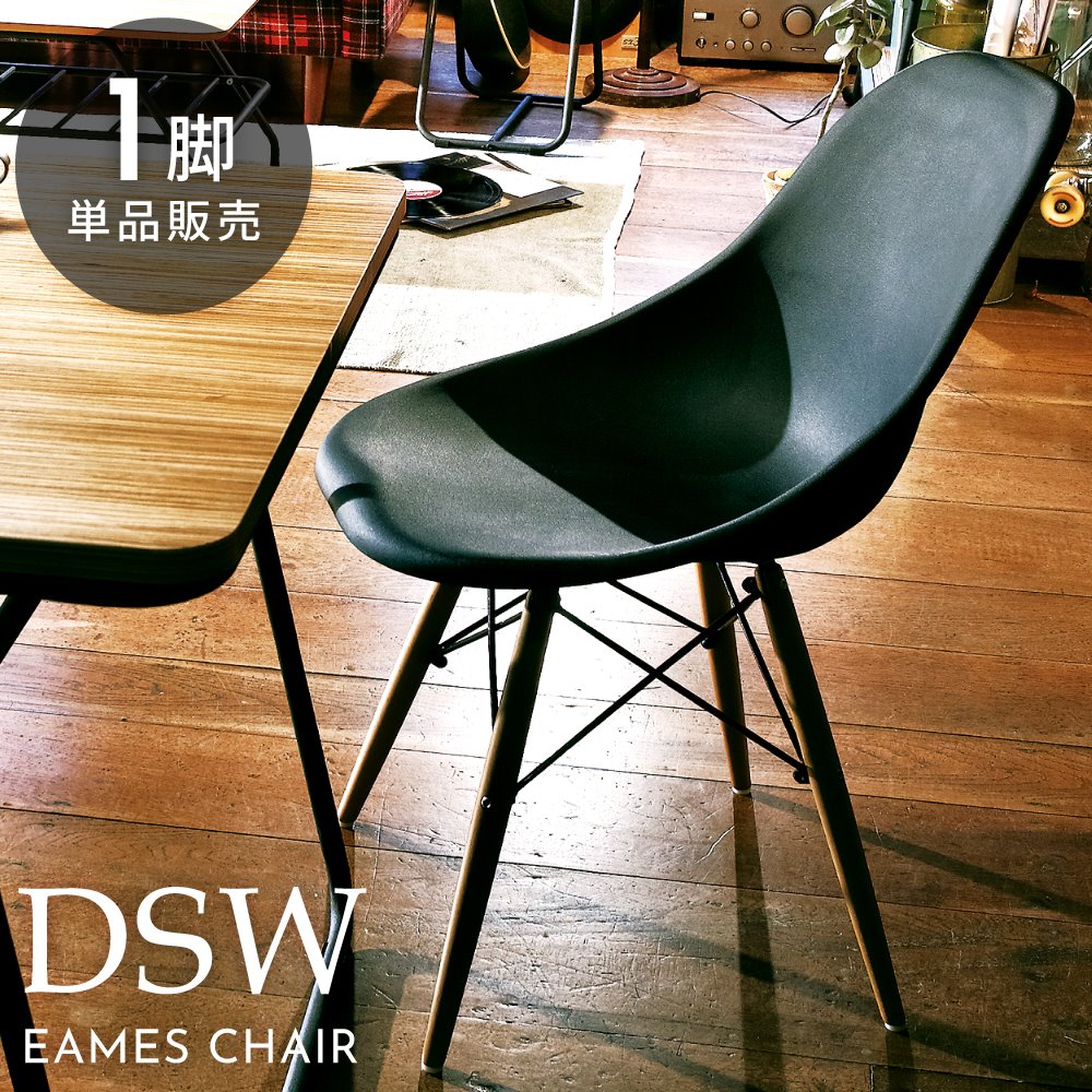 3個売り イームズ シェルチェアー DSW 脚４色