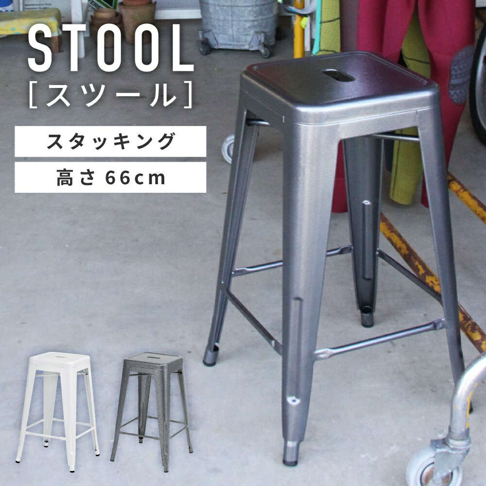 スツール チェア イス 椅子 いす おしゃれ スチール 腰掛け 積み重ね シンプル インテリア 花台 ディスプレイ 高さ66cm アームレス 肘なし 背もたれなし 軽量 軽い ハンマートーン 完成品 単品 ブラック 送料無料 新生活 引っ越し