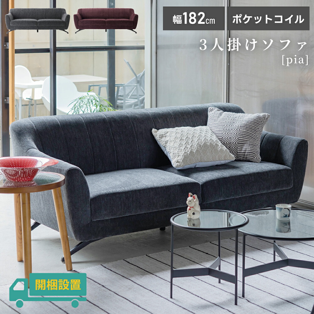 【開梱設置サービス】 ソファ 3人掛け 座面高40cm ポケットコイル ウェービングベルト Sバネ 木フレーム 三人掛け 3P おしゃれ 北欧 シンプル ファブリック 布地 幅182 脚付き 大きい グレー パープル アームレスト 肘付き 新生活 引っ越し