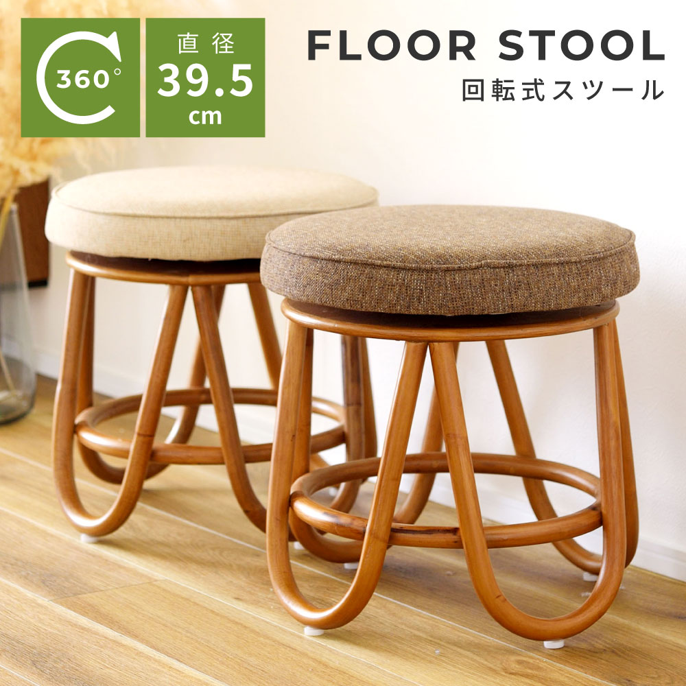 楽天市場】籐 回転 スツール 座面回転式 籐家具 籐 ラタン製 椅子 丸