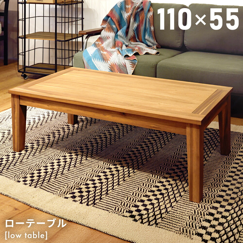 ローテーブル 幅110cm 長方形 センターテーブル リビングテーブル コーヒーテーブル おしゃれ 木製 天然木 アカシア 北欧 高さ38cm ソファ リビング 一人暮らし ゆったり 単品 ナチュラル オイル仕上げ 長机 横長 座椅子 幅55cm 新生活 引っ越し