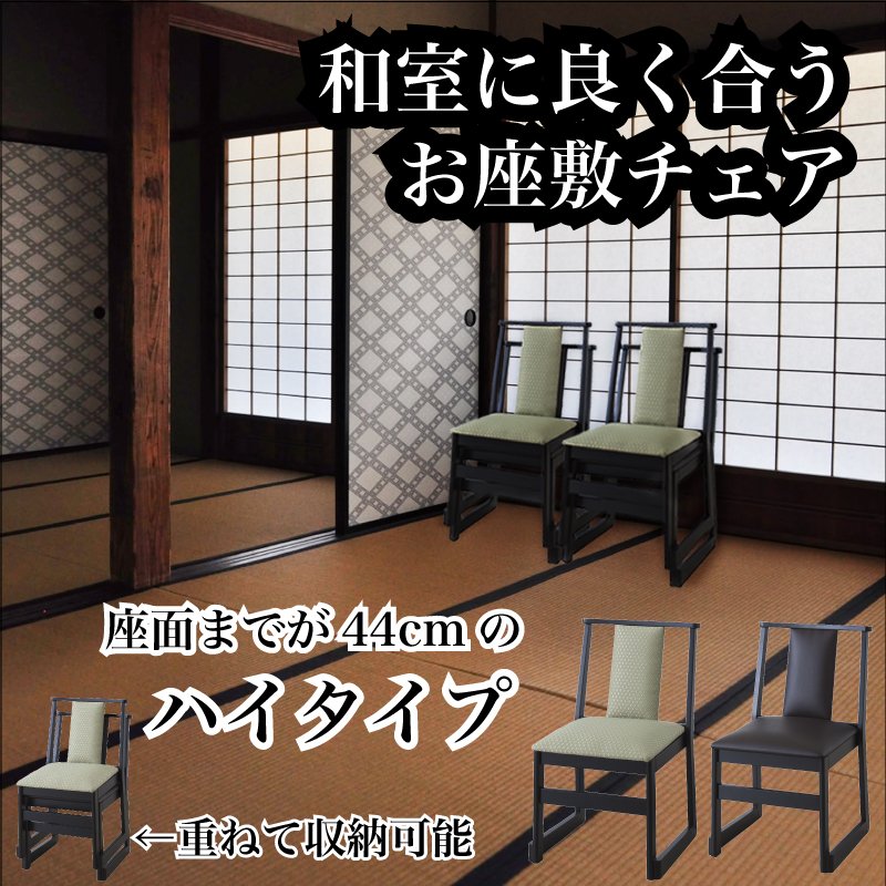 楽天市場 お座敷チェア ハイタイプ 和風 和室 一人掛けチェア 料亭 旅館 神社 お寺 宴会 座敷 法事 法要 たたみ用チェア パレットライフ