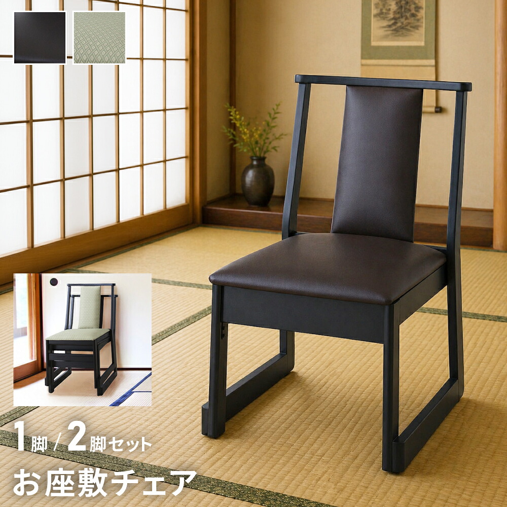 [お買い物マラソン！] お座敷チェア 座面高35cm 2脚セット 1脚 ロータイプ チェア 和風 和室 一人掛けチェア 椅子 イス 積み重ね 収納 省スペース 低め 低い 座りやすい 畳 お盆 座敷 仏間 木製 天然木 合皮 ファブリック 布地 シンプル 黒 ブラック おしゃれ｜パレットライフ