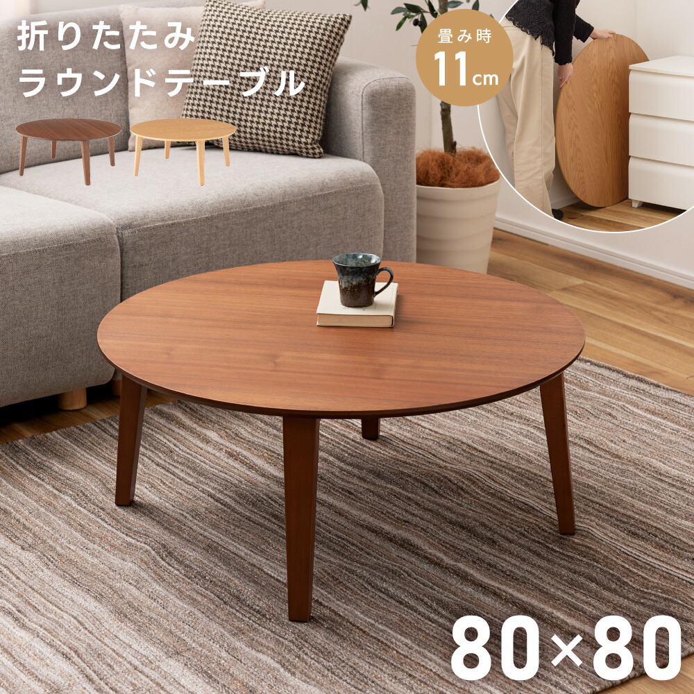 折りたたみテーブル 幅80cm コーヒーテーブル 円形 ラウンドテーブル ローテーブル リビングテーブル 円形 丸テーブル 省スペース 折り畳み 机 丸 円 直径80cm 北欧 おしゃれ 木目調 デスクワーク ナチュラル シンプル 和風 一人暮らし 新生活 引っ越し
