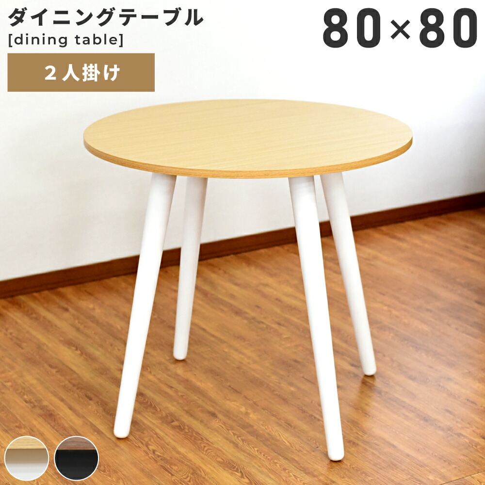 ＼ 無くなり次第完売！ ／ ダイニングテーブル 直径80cm テーブル 食卓机 デスク 丸 丸型 丸い 円形 ラウンド サークル 木製 木目調 ウッド 丸脚 コンパクト モダン 北欧 韓国インテリア 白 ホワイト 黒 ブラック ナチュラル おしゃれ 北欧 モダン セール 天然木 新生活
