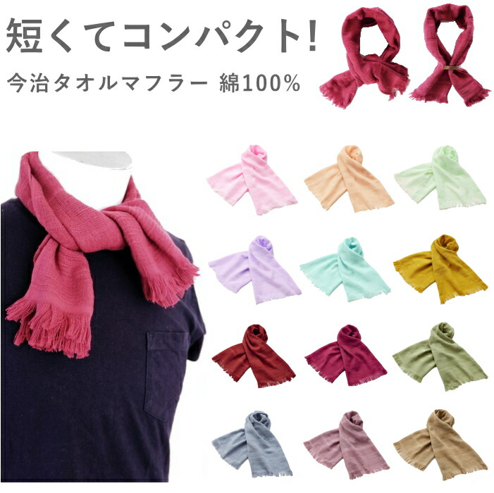 楽天市場 ストール メンズ レディース ショート 綿 今治 タオル マフラー みやざきタオル 12色 ネクタイ専門店ｄ Art S