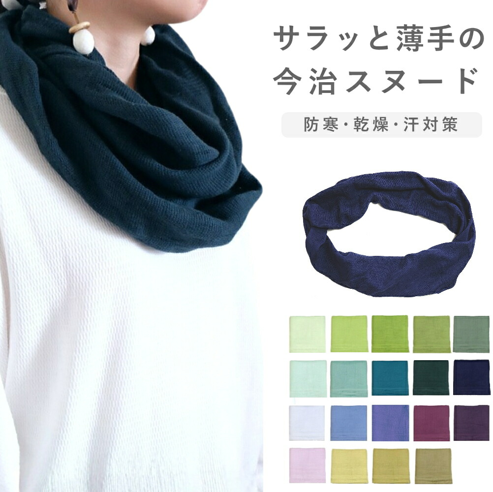 楽天市場】今治 スヌード 薄手 綿100 オーガニック コットン 輪っか
