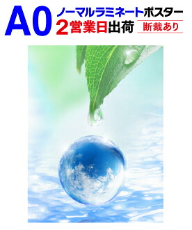 【A0】≪ノーマルタイプ≫ 片面ラミネート＋ポスター印刷 2営業日目出荷 【化粧断裁する】