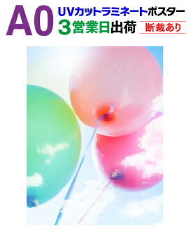 【A0】≪UVカットタイプ≫ 片面ラミネート＋ポスター印刷 3営業日目出荷 【化粧断裁する】