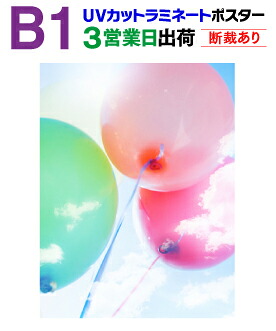 【B1】≪UVカットタイプ≫ 片面ラミネート＋ポスター印刷 3営業日目出荷 【化粧断裁する】