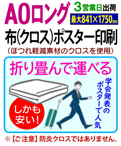 【A0ロング（最大841×1750mmまで）】 布 クロス ポスター 印刷 3営業日目出荷（標準・安い）／化粧断裁を含む 学会 同人 畳める 変形サイズ対応
