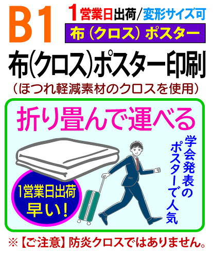 【B1】布 クロス ポスター 印刷 1営業日目出荷（急ぎ・早い）／化粧断裁を含む 学会 同人 畳める 変形サイズ対応