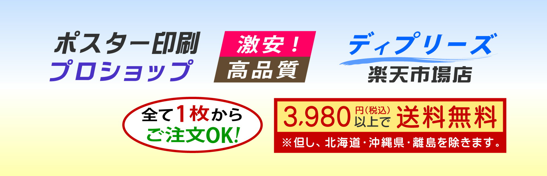 楽天市場 | ディプリーズ楽天市場店 - ポスター印刷・大判印刷