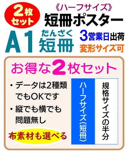 A1 短冊ポスター 印刷 【2枚組】 安くてお得な2枚で1セット 光沢紙 半光沢紙 合成紙 布素材 3営業日目出荷（標準・安い）／化粧断裁を含む 細長い短冊ポスターで空きスペースを有効利用