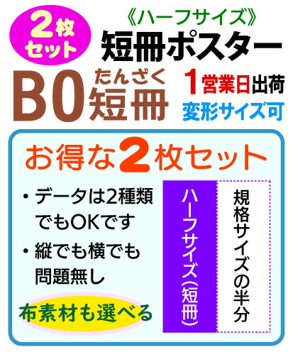 B0 短冊ポスター 印刷 【2枚組】 安くてお得な2枚で1セット 光沢紙 半光沢紙 合成紙 布素材 1営業日目出荷（急ぎ・早い）／化粧断裁を含む 細長い短冊ポスターで空きスペースを有効利用 4,953円