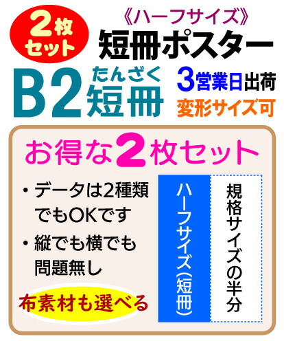 B2 短冊ポスター 印刷 【2枚組】 安くてお得な2枚で1セット 光沢紙 半光沢紙 合成紙 布素材 3営業日目出荷（標準・安い）／化粧断裁を含む 細長い短冊ポスターで空きスペースを有効利用