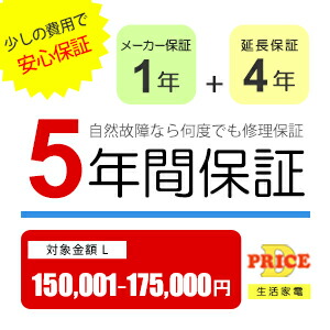 ＼4/15 当店最大P5倍※要エントリー／【5年保証】商品価格(150,001円～175,000円) 【延長保証対象金額L】