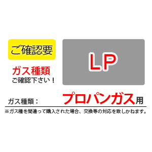プロパンガス用