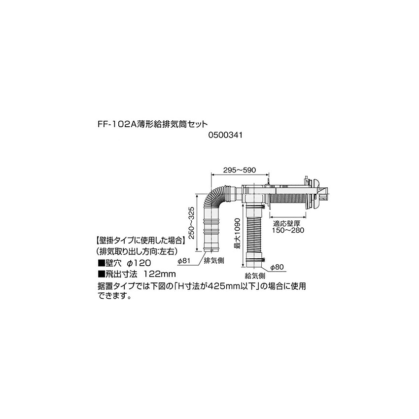 【給湯機本体と同時注文】【メーカー直送】代引不可 0500341 石油給湯機器関連部材 ノーリツ FF-102A薄型給排気筒セット