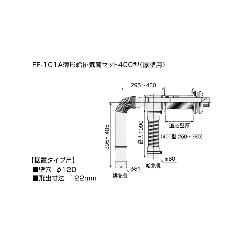 【給湯機本体と同時注文】【メーカー直送】代引不可 0500588 石油給湯機器関連部材 ノーリツ FF-101A薄型給排気筒セット400型(厚壁用)