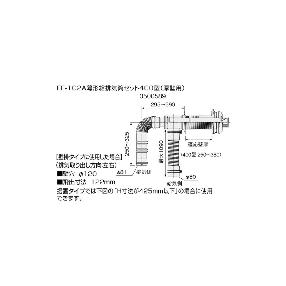 【給湯機本体と同時注文】【メーカー直送】代引不可 0500589 石油給湯機器関連部材 ノーリツ FF-102A薄型給排気筒セット400型(厚壁用) 20,476円