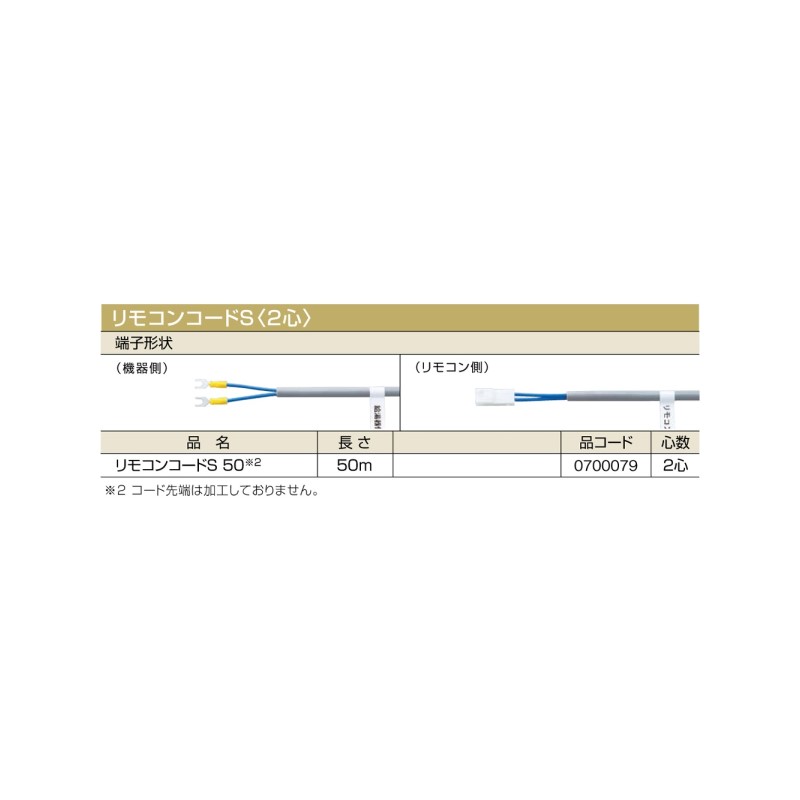 ＼4/20 当店最大P5倍※要エントリー／【給湯機本体と同時注文】【メーカー直送】代引不可 0700079 リモコンコードS〈2心〉 ノーリツ リモコンコードS 50 石油給湯機器関連部材 13,398円
