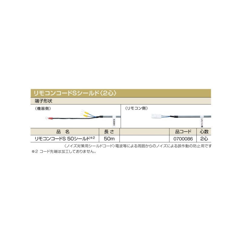 【給湯機本体と同時注文】【メーカー直送】代引不可 0700086 リモコンコードSシールド〈2心〉 ノーリツ リモコンコードS 50シールド 石油給湯機器関連部材