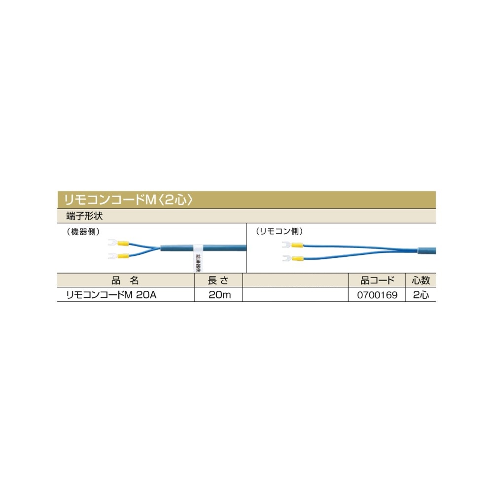 ＼4/15 当店最大P5倍※要エントリー／【給湯機本体と同時注文】【メーカー直送】代引不可 0700169 ノーリツ リモコンコードM 20A リモコンコードM〈2心〉 石油給湯機器関連部材
