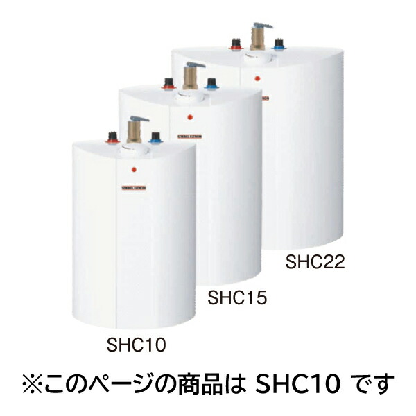 【製造会社直送】【代引不可】【年月日任ずる不可】【北海道・沖縄・離島不可】スティーベル SHC続きもの 貯湯式灯し火温水器 単相100V 900kW 貯湯量10L SHC-10【KK9N0D18P】