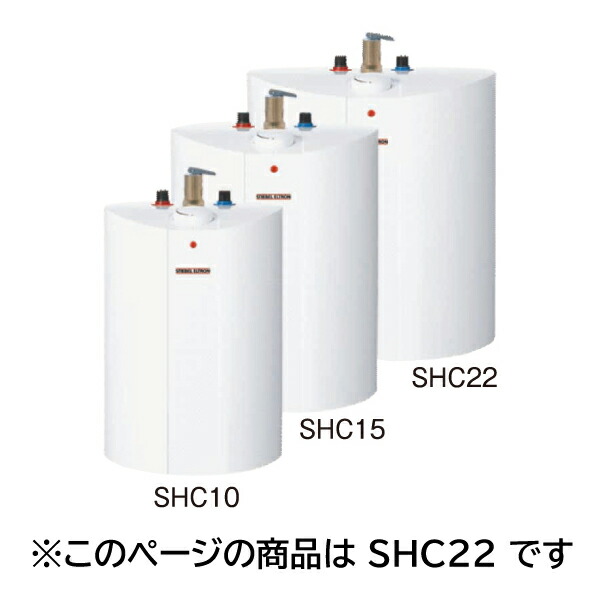 【メーカー直送】【代引不可】【日時指定不可】【北海道・沖縄・離島不可】スティーベル SHCシリーズ 貯湯式電気温水器 単相100V 900kW 貯湯量22.7L SHC-22【KK9N0D18P】｜DPsign