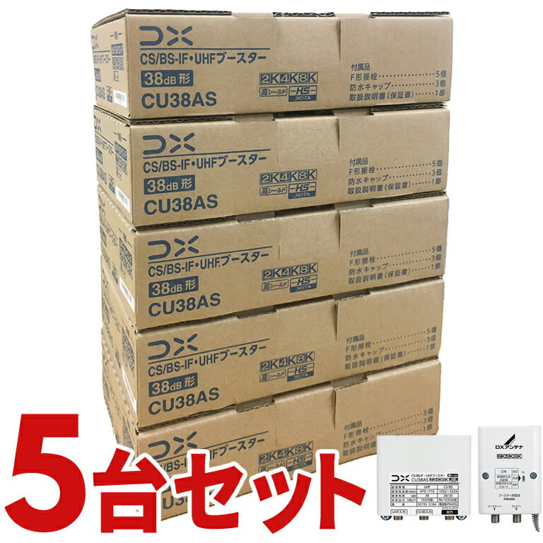 85%OFF!】 4K CS BS-IF CU43ASの後継品 5個セット 8K対応 CU38AS-5SET DXアンテナ UHFブースター  CU38AS5SET アクセサリー・部品