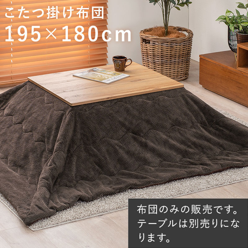 ＼4/20 当店最大P5倍※要エントリー／【代引不可】うす掛けこたつ布団 195×180cm 萩原 ビケ7560 ブラウン BIQUE7560-BR 【メーカー直送】【北海道・沖縄・離島不可】【KK9N0D18P】