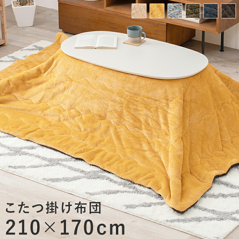＼4/20 当店最大P5倍※要エントリー／【代引不可】うす掛けこたつ布団 210×170cm 萩原 ビケ950 イエロー BIQUE950-YE 【メーカー直送】【北海道・沖縄・離島不可】