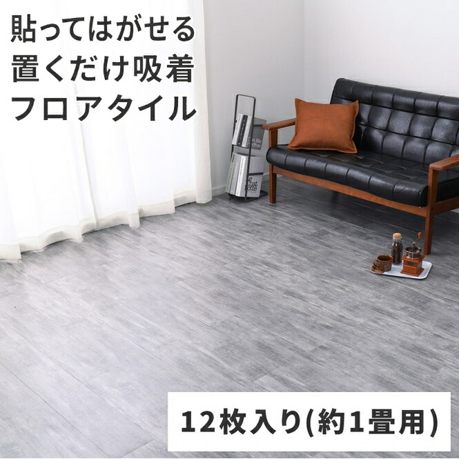 ＼4/20 当店最大P5倍※要エントリー／【代引不可】12枚入り 約1畳用 貼ってはがせる ウッド調フロアタイル 萩原 グレー 81955982 【メーカー直送】【北海道・沖縄・離島不可】【KK9N0D18P】 4,680円