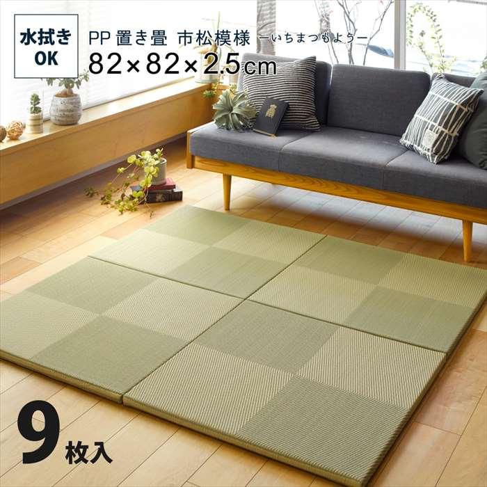＼4/20 当店最大P5倍※要エントリー／【代引不可】水拭きできる い草風置き畳 市松模様 9枚組 約82×82cm 萩原 グリーン 159055582 【メーカー直送】【北海道・沖縄・離島不可】 15,338円