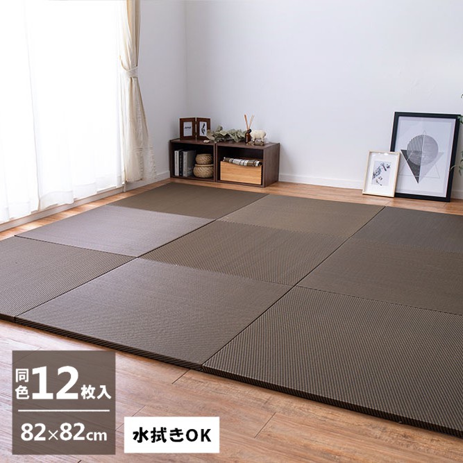 \7/25 当店最大P6倍※要エントリー/【代引不可】水拭きできる い草風置き畳 綾模様 同色12枚組 約82×82cm 萩原 ブラウン 159055693 【メーカー直送】【北海道・沖縄・離島不可】【KK9N0D18P】|DPsign
