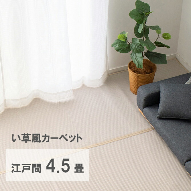 ＼4/20 当店最大P5倍※要エントリー／【代引不可】洗えるい草風カーペット 四条(しじょう) 江戸間4.5畳 約261×261cm 萩原 グレー 159068645 【メーカー直送】【北海道・沖縄・離島不可】【KK9N0D18P】